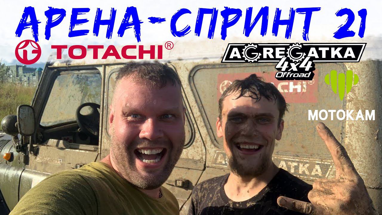 Арена-спринт 2021 от команды Agregatka motorsport offroad смотреть онлайн