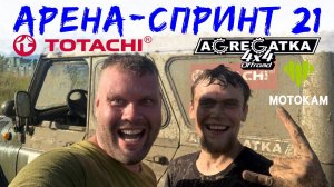 Арена-спринт 2021 от команды Agregatka motorsport offroad