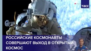 Российские космонавты совершают выход в открытый космос