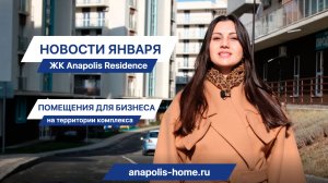 ЖК Anapolis Residence __ Торговые помещения и Ход строительства за январь 2023 года