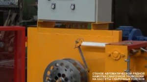 Станок намотки сварочной проволоки на кассеты
