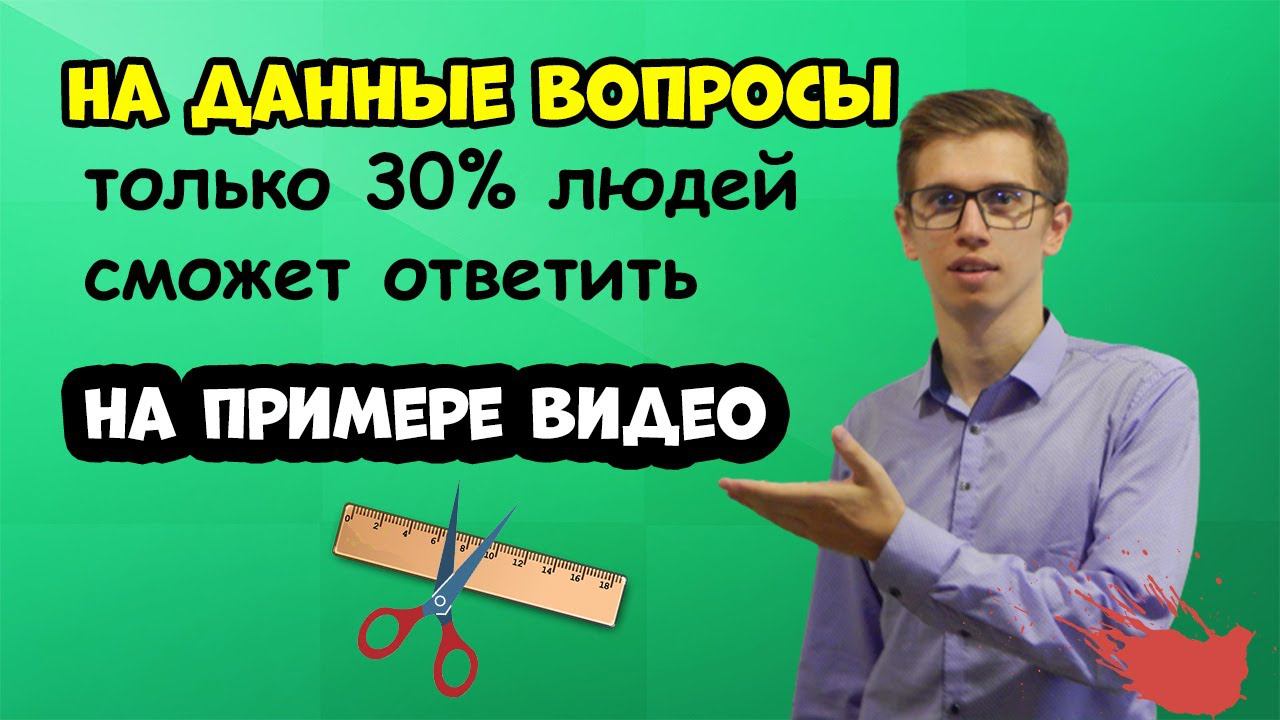 Школьные вопросы прохожим, на которые не каждый сможет ответить