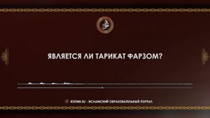 Является ли тарикат фарзом [KISTINE.SU]