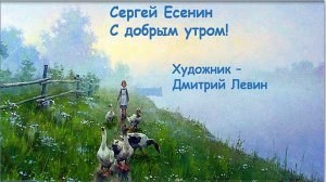 С. Есенин «С добрым утром!».mp4