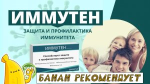 ИММУТЕН для повышения иммунитета купить. Препарат ИММУТЕН для иммунитета обзор. ИММУТЕН цена, отзывы