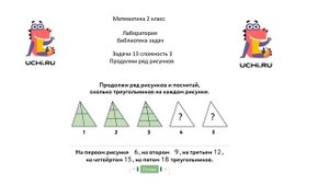 Учу.ру. Математика 2 кл. Лаборатория - библиотека задач. Задачи-13 сложность-3 Продолжи ряд рисунко