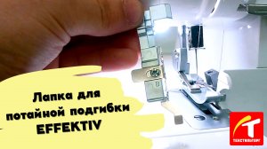Лапка для потайной подгибки EFFEKTIV