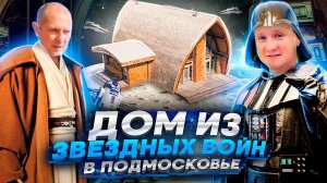 Дом из Star Wars. Фантастический фахверк не как у соседа.