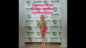 Художественная гимнастика_Вера Грунина_первые соревнования г.Бор