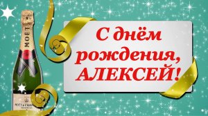 С ДНЁМ РОЖДЕНИЯ, АЛЕКСЕЙ! ? КРАСИВОЕ ПОЗДРАВЛЕНИЕ С ДНЁМ РОЖДЕНИЯ! ?