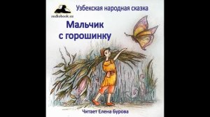 Мальчик с горошинку (Узбекская народная сказка на русском языке)