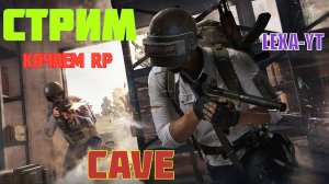 2 АККАУНТ / КАЧАЕМ РАНГ И RP / СТРИМ PUBG MOBILE №1 / ИГРАЕМ ПАБЛИК / CAVE