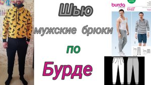 Мужской спортивный костюм. Шью брюки.