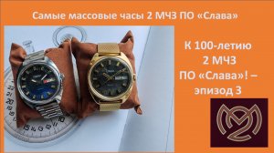 Самые массовые Часы Слава - посвящается 100 летию 2МЧЗ.