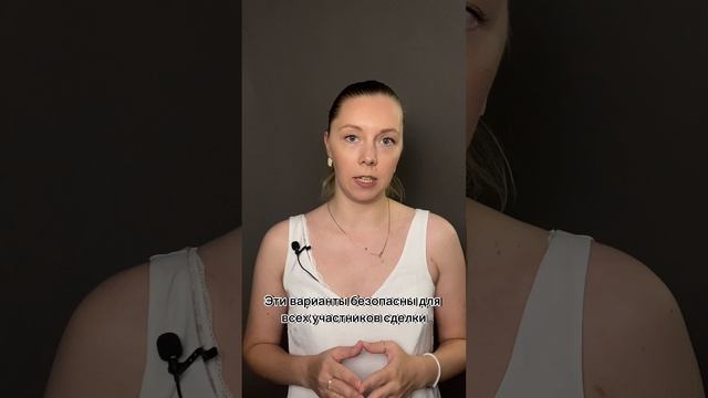 Безопасные взаиморасчеты при сделках с недвижимостью