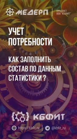 КБФИТ: МЕДЕРП. Учет потребности: Как заполнить состав по данным статистики?