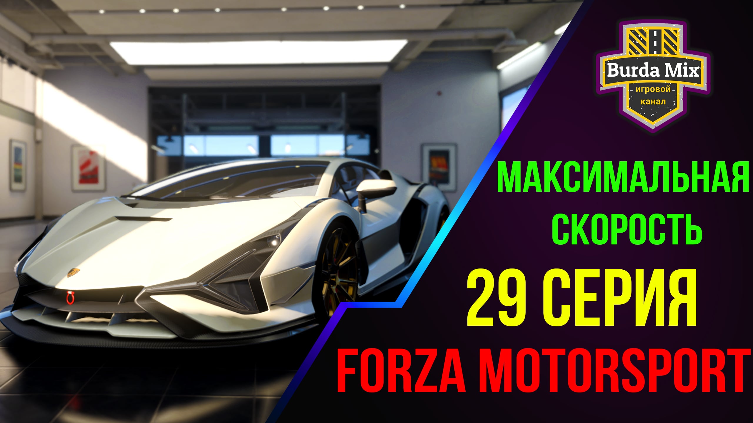 Максимальная скорость ➤ Forza Motorsport