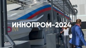 ИННОПРОМ-2024 глазами ЧЗЭО