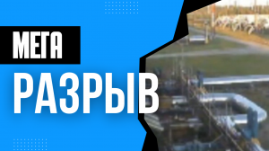 Грандиозный РАЗРЫВ газопровода. (the grandiose rupture of а gas pipeline)