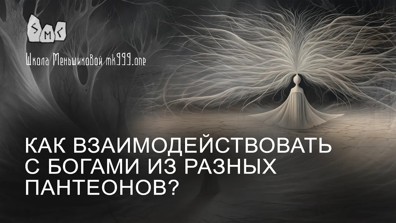 Как взаимодействовать с богами из разных пантеонов?