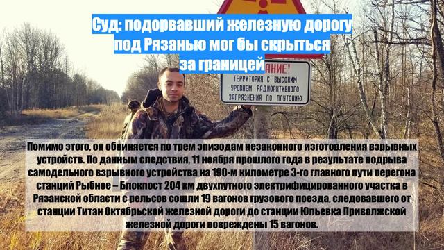 Суд: подорвавший железную дорогу в Рязанской области мог бы скрыться за границей