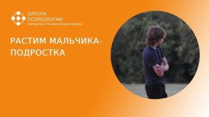 РАСТИМ МАЛЬЧИКА-ПОДРОСТКА