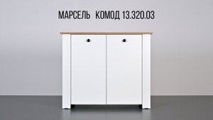 Марсель Комод 13.320.03