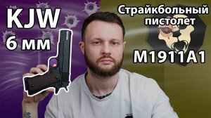 Страйкбольный пистолет KJW Colt M1911A1 (6 мм, GBB, CO2) Видео Обзор