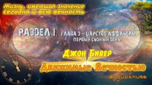 Движимые вечностью - Джон Бивер (Аудиокнига). Часть 1.