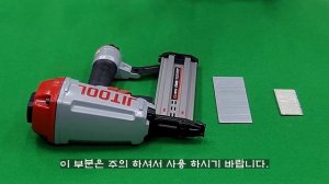 [JITOOL제일타카] CT64RS 목재콘크리트 겸용타카 사용법에 대하여 !!