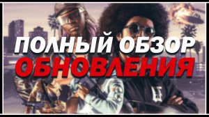 ПОЛНЫЙ ОБЗОР ОБНОВЛЕНИЯ «GTA ONLINE: ТЮНИНГ В ЛОС-САНТОСЕ»