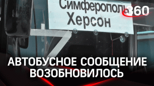 Из Крыма в Херсон теперь ходит автобус. Первые пассажиры уже пересекли границу - их впечатления