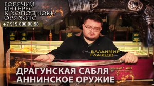 39. Драгунская сабля - аннинское оружие