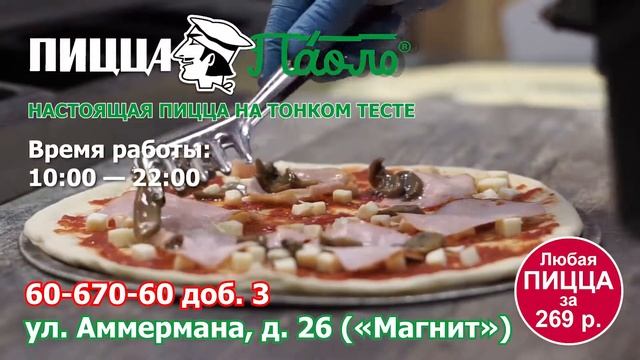 Рекламный ролик Пицца ПАОЛО от студии ТаймЛайн смотреть онлайн
