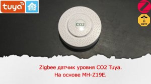 Zigbee датчик уровня CO2 Tuya на основе MH-Z19E. Работа его в Home Assistant и Zigbee2mqtt.