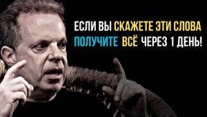 Эти 3 Слова Превратят Ваши Мечты в Реальность  Доктор Джо Диспенза