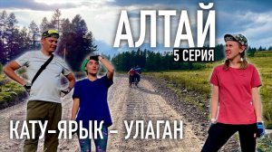 НЕ ХОДИТЕ на этот маршрут. Ночевка в алтайском АИЛЕ. Велопоход по Горному Алтаю