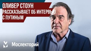 Оливер Стоун рассказывает об интервью с Путиным