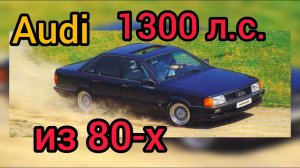 Пожилая Audi 200 из 80-х против новых суперседанов M5 F90 в тюнинге и гиперкаров! Кто кого?