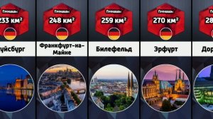 Самые большие города Германии
