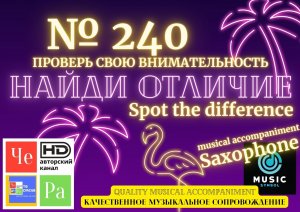 "Найди отличие" / "Spot the Difference" _ выпуск № 240
