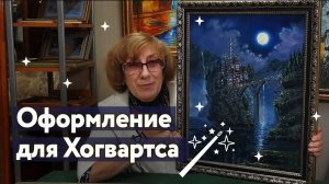 Оформили "Хогвартс маслом" и работу победительницы розыгрыша