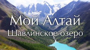 Мой Алтай. Шавлинское озеро 2024
