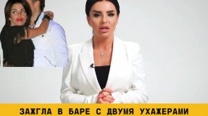 Юлия Волкова зажгла в баре с двумя ухажерами после поражения на праймериз Единой России | Info Lenta