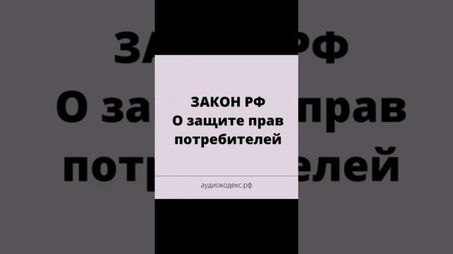 Федеральный закон О защите прав потребителей (аудио)