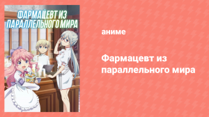 Фармацевт из параллельного мира 1 сезон 5 серия (аниме-сериал, 2022)