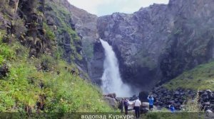 Водопад Куркуре 15.08.2019