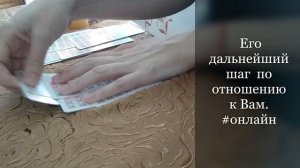 Его дальнейший шаг в отношениях. Онлайн расклад.