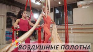 Воздушные полотна