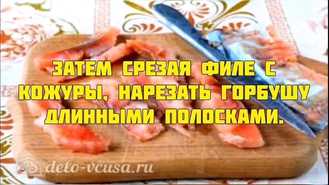 Видео рецепт - Соленая горбуша в масле с луком